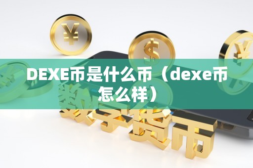 DEXE币是什么币(dexe币怎么样)