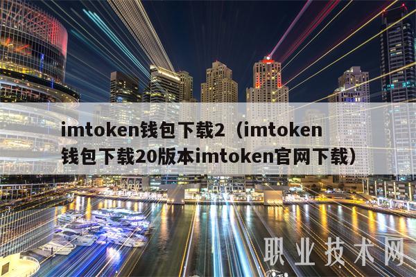 钱包数据_钱包存币_如何在tokenim钱包最新下载后，一步步实现数字资产的安全存储与管理。